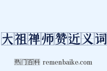 大祖禅师赞近义词是什么意思的图片